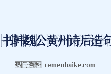 书韩魏公黄州诗后造句是什么意思的图片